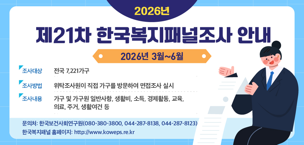 2026년도 한국복지패널조사 실시