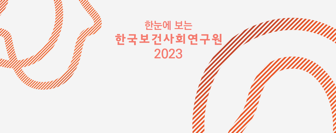 한눈에 보는 한국보건사회연구원 2023