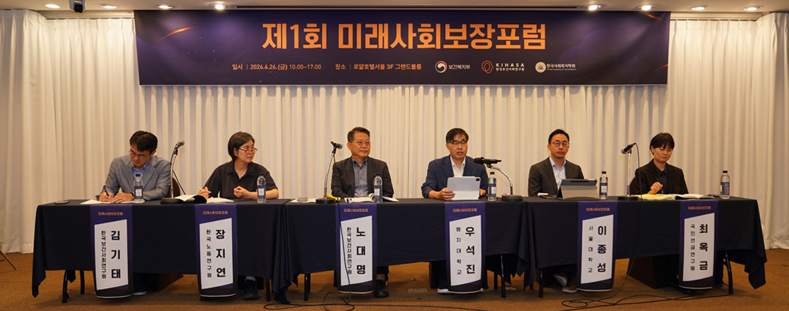 보사연·복지부·한국사회복지학회, 제1차 미래사회보장포럼』공동 개최