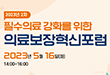 필수의료 강화를 위한 의료보장혁신포럼(2차)