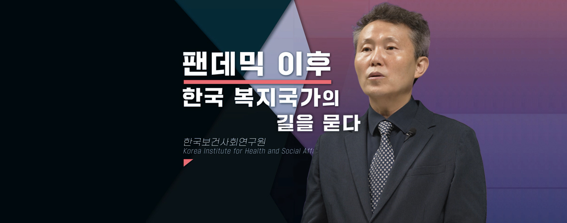 이태수 원장에게 듣는 '팬데믹 이후, 한국 복지국가의 길'