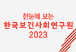 한눈에 보는 한국보건사회연구원 2023