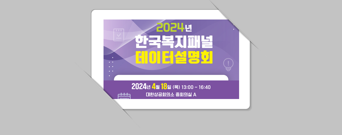 「한국복지패널 데이터 설명회」개최
