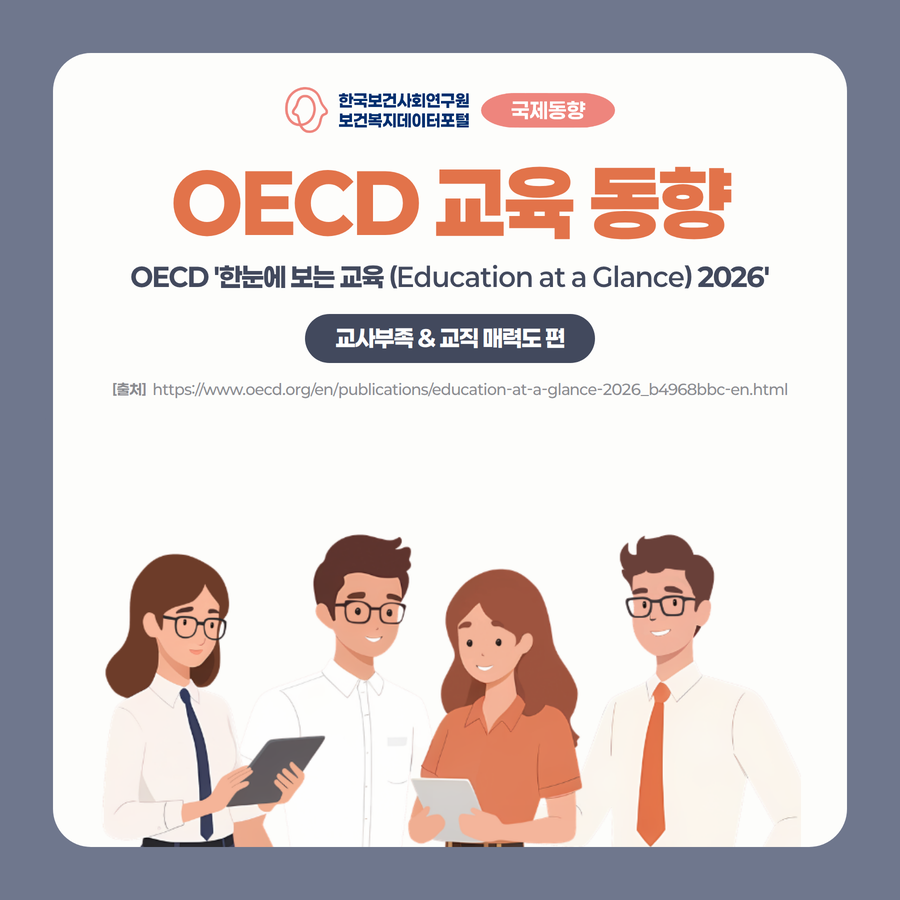 OECD 교육 동향