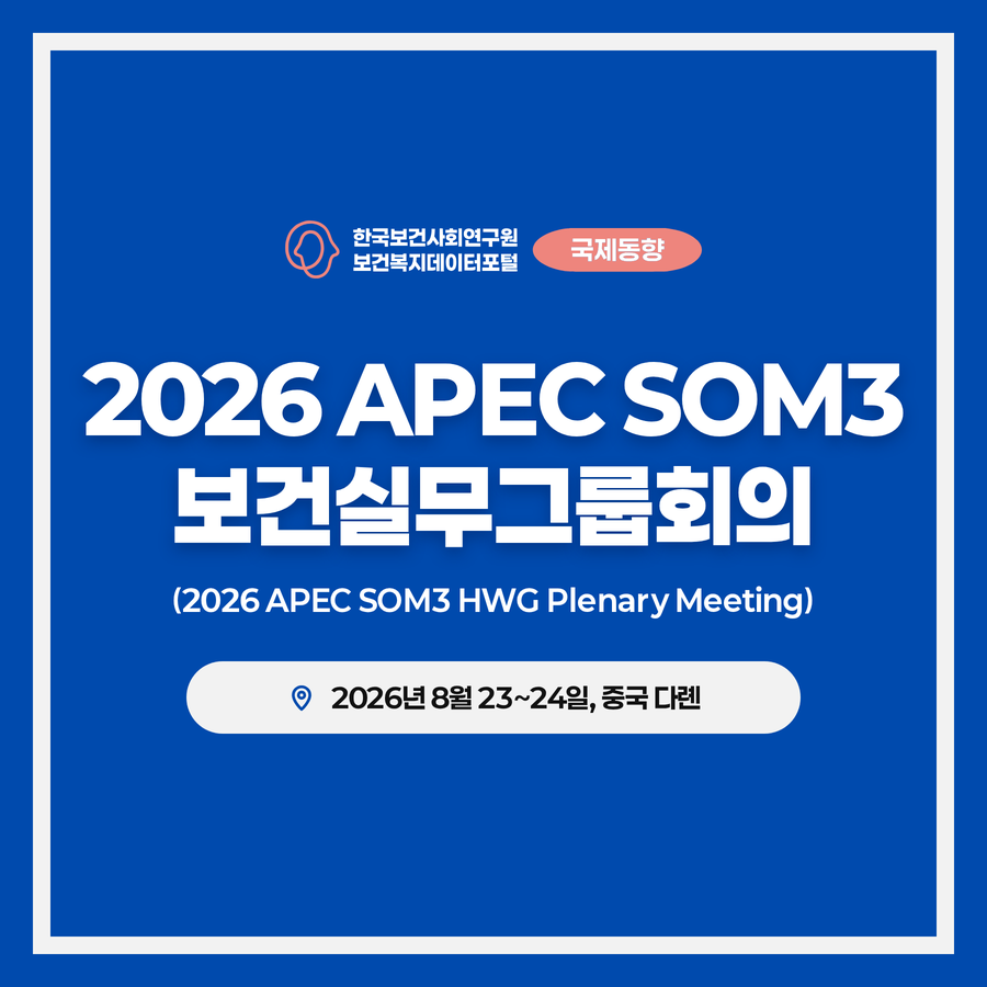APEC 제2차 보건실무그룹회의