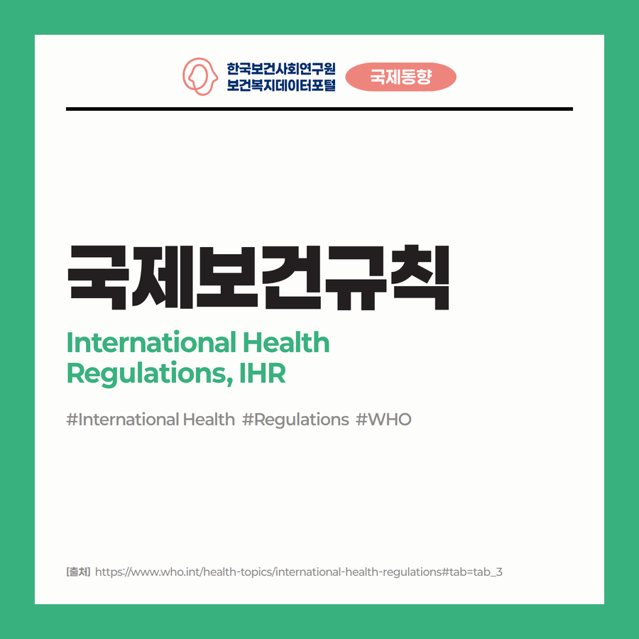 국제보건규칙