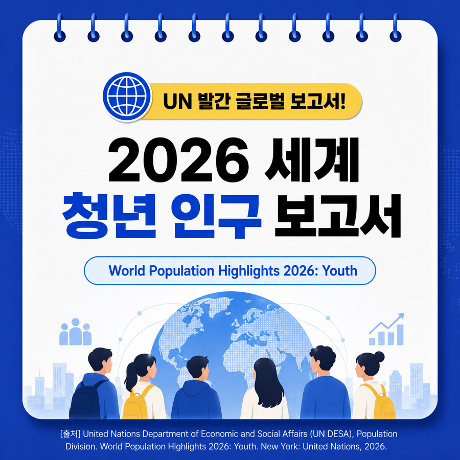 세계 인구 하이라이트 2026: 청년
