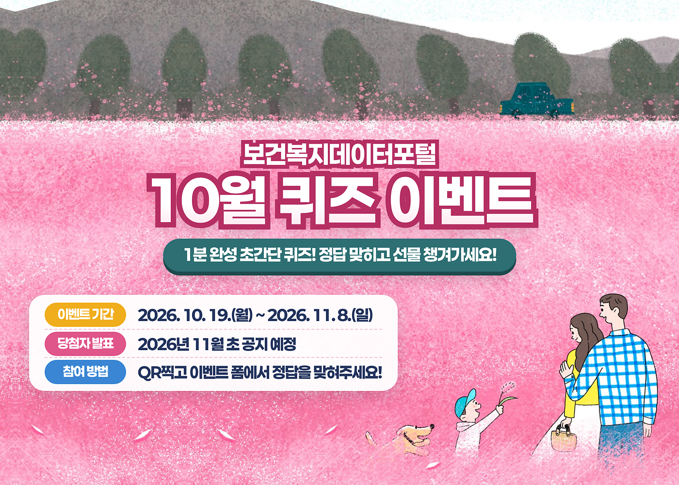 2026년 보건복지데이터포털 10월 퀴즈 이벤트