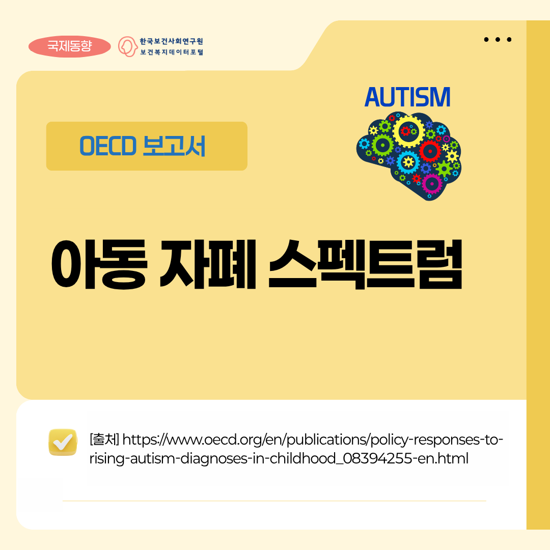 아동 자폐 스펙트럼