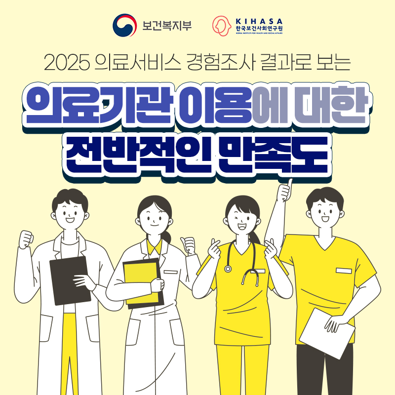 2025 의료서비스 경험조사 결과로 보는 의료기관 이용에 대한 전반적인 만족도