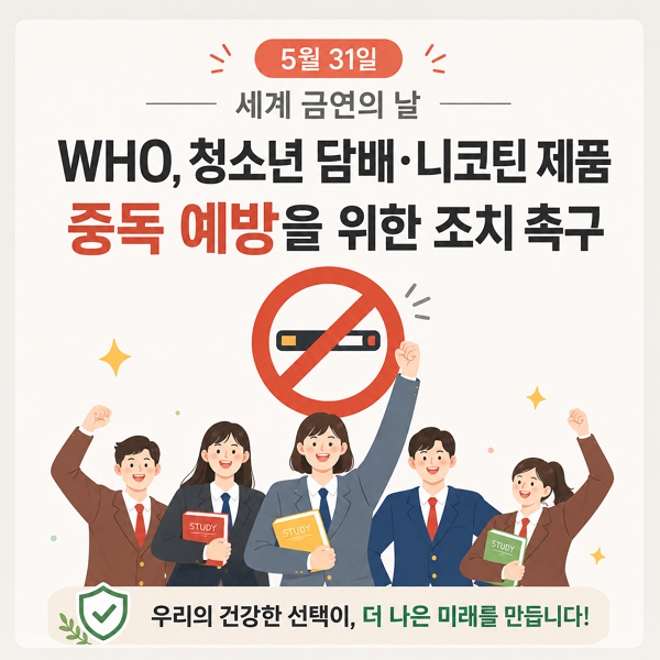 세계 금연의 날