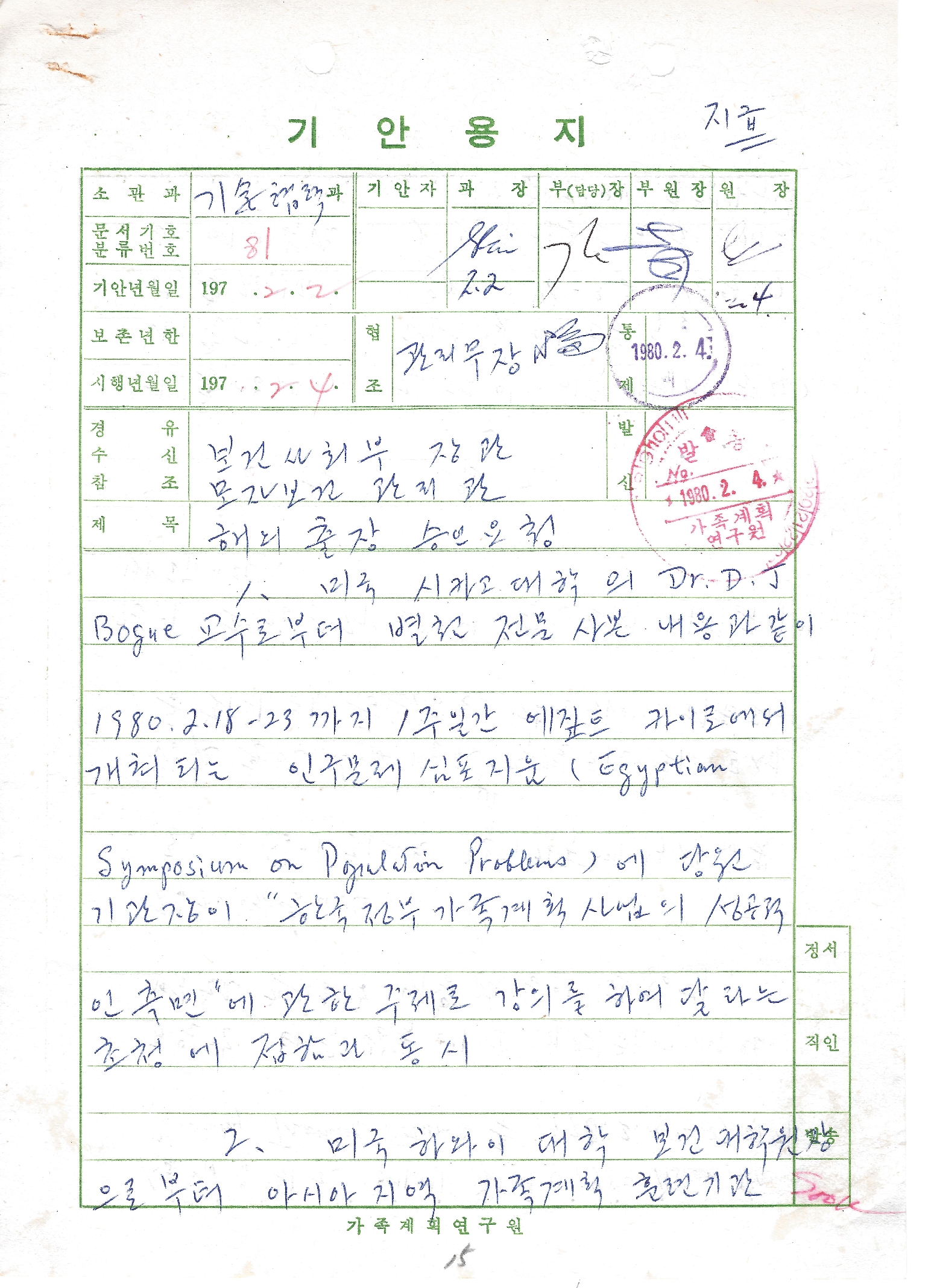 가족계획연구원 기관장의 해외출장