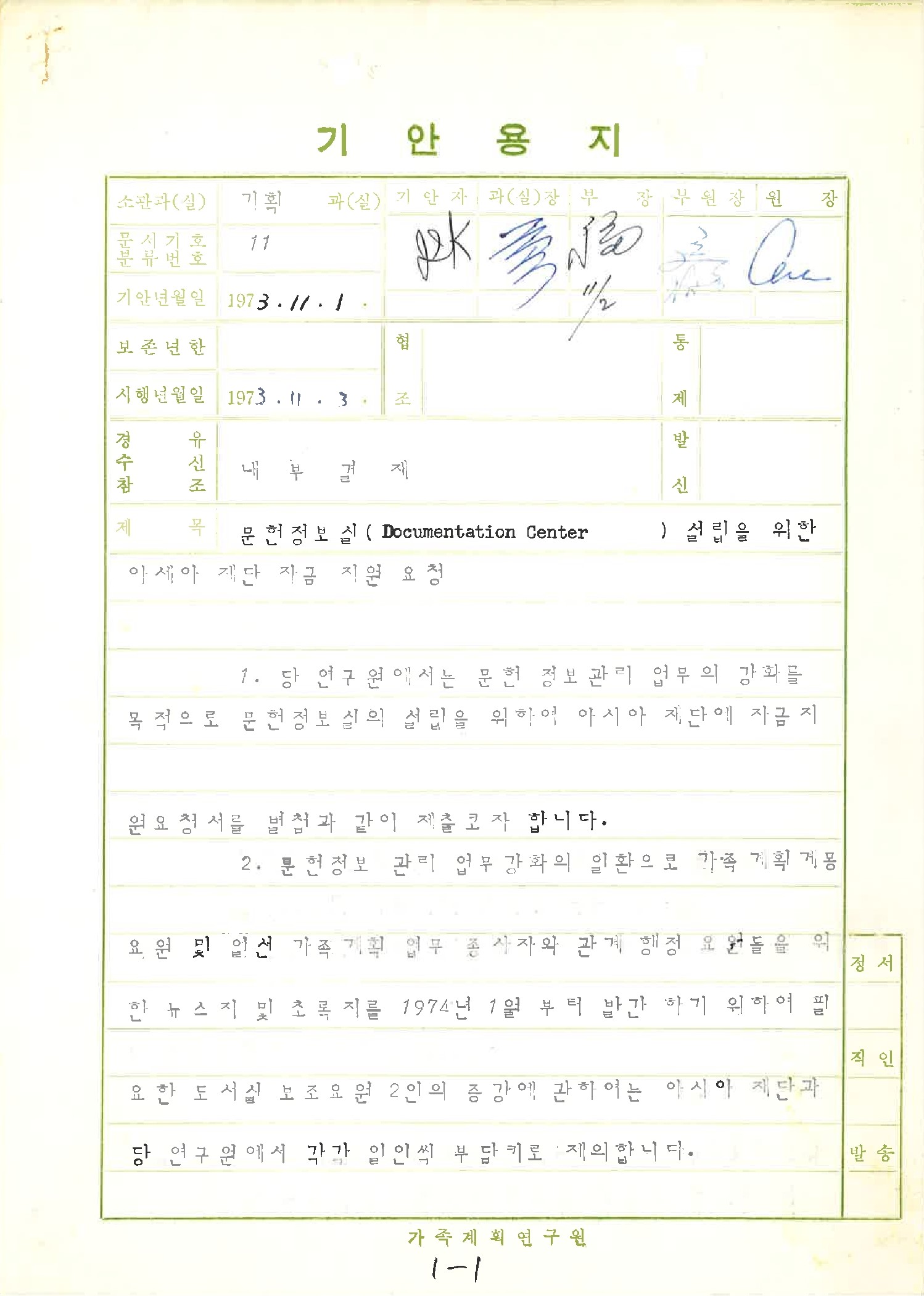 가족계획연구원 내 문헌정보실 설립을 위한 아세아재단 자금지원 요청