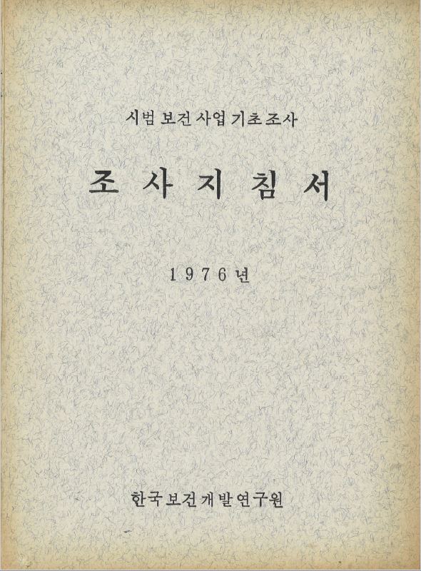 1976년 시범보건사업기초조사 자료 (조사지침서)