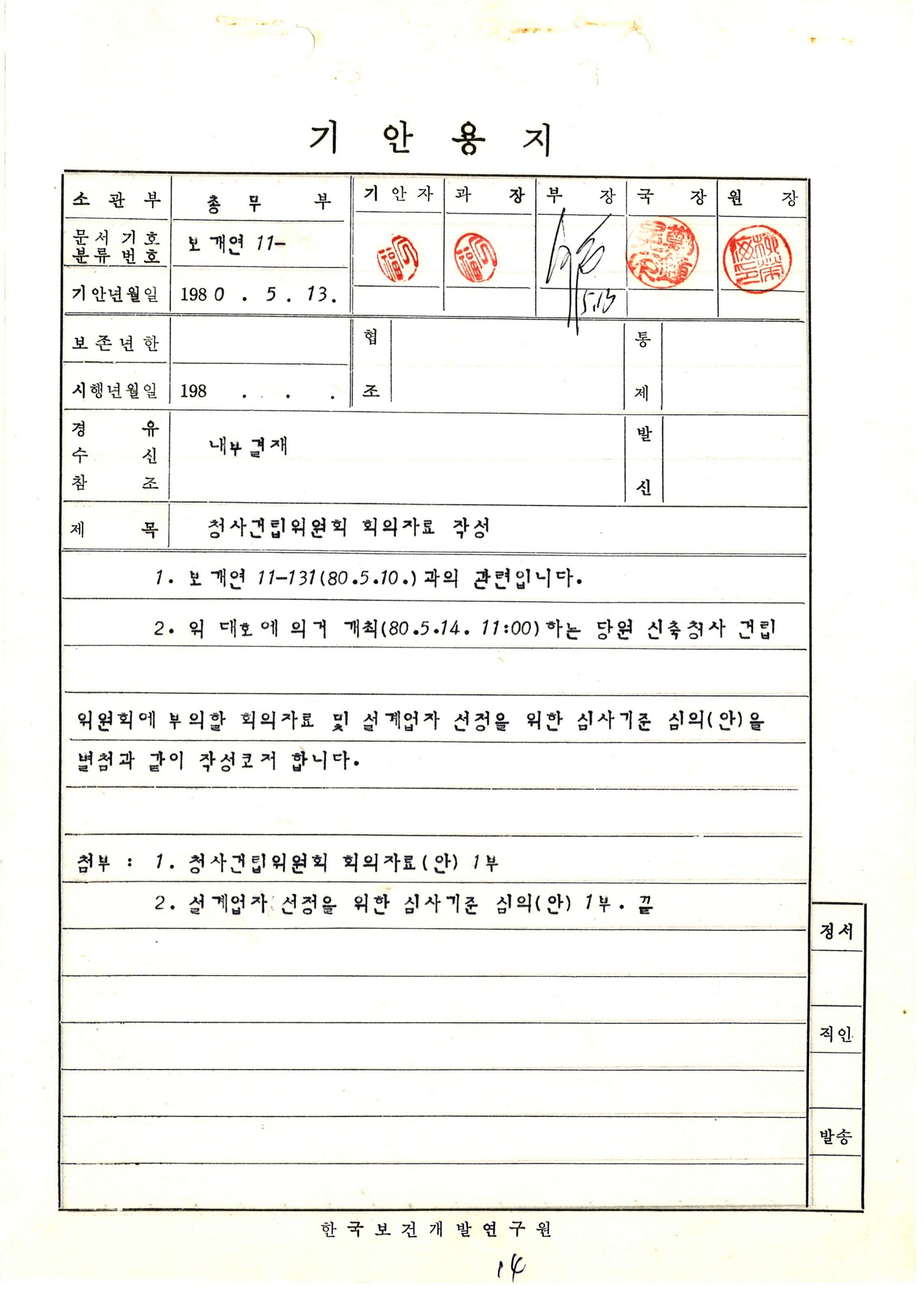 한국보건개발연구원 청사건립위원회 구성과 회의자료