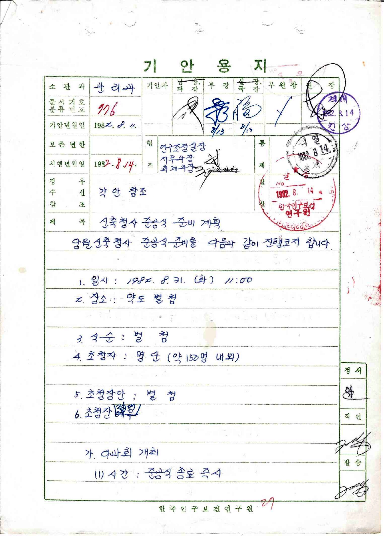 한국인구보건연구원 신축청사 준공과 관련 자료(한국인구보건연구원 신축청사 준공식 준비계획)