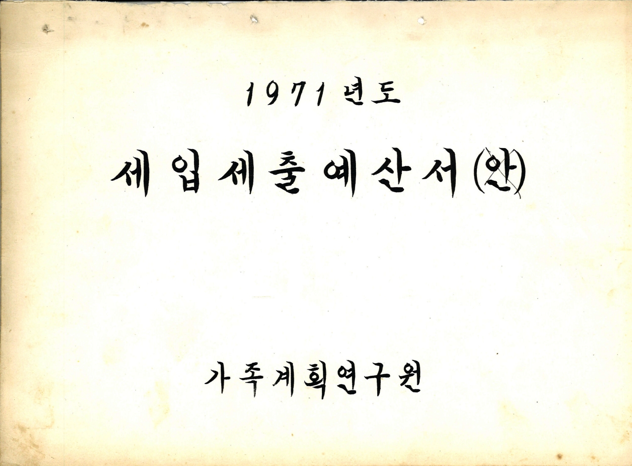 가족계획연구원 최초의 세입세출예산서