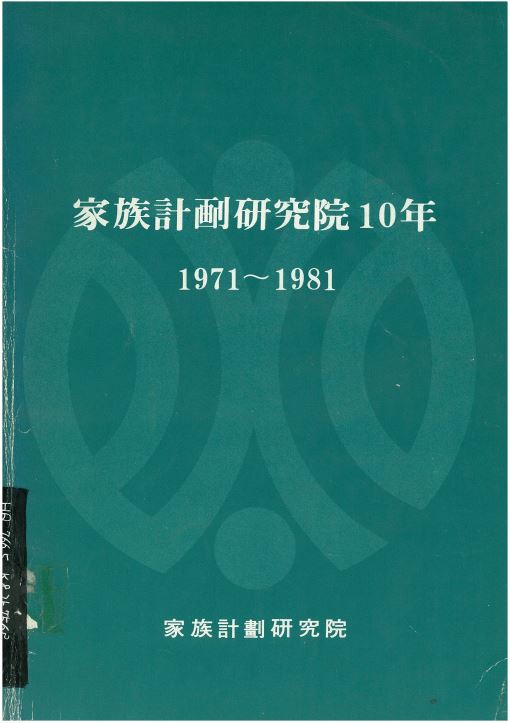 가족계획연구원 10년 1971~1981