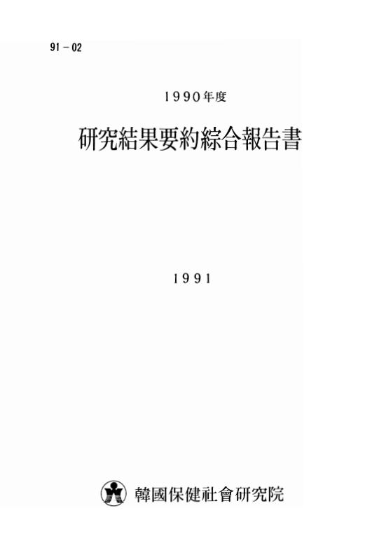 1990년도 연구결과 요약 종합보고서