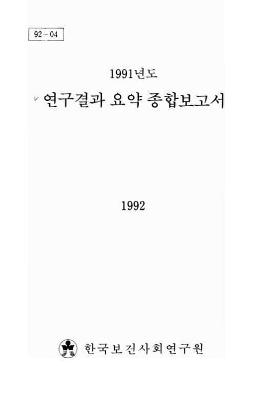 1991년도 연구결과 요약 종합보고서