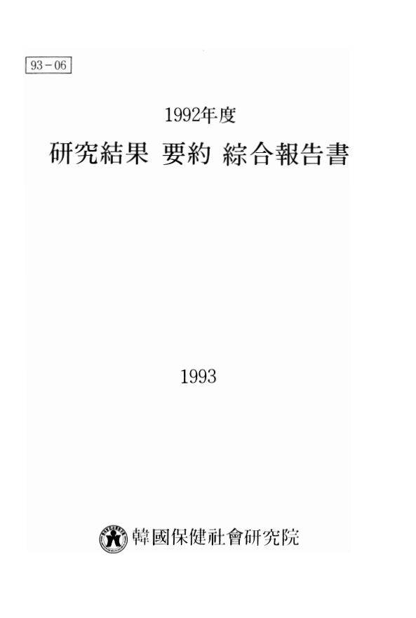 1992년도 연구결과 요약 종합보고서