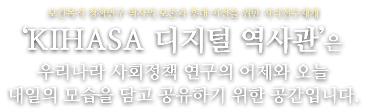 KIHASA 디지털 역사관은