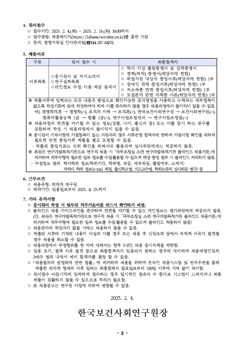 계약직 연구원 채용(보건정책연구실)_2