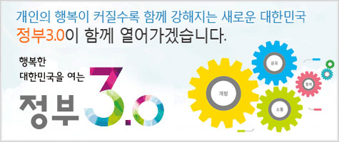 개인의 행복이 커질수록 함께 강해지는 새로운 대한민국, 정부 3.0이 함께 열어가겠습니다. - 정부 3.0