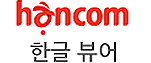 한글 뷰어