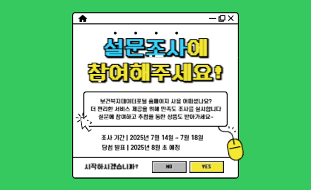 2025년 보건복지데이터포털 이용자 만족도 조사 실시 안내_Thumbnail