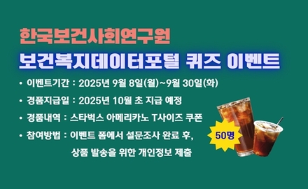 보건복지데이터포털 9월 이용자 퀴즈 이벤트_Thumbnail