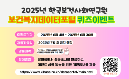 보건복지데이터포털 6월 이용자 퀴즈 이벤트_Thumbnail